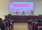 2020年全民营养周暨“5·20”中国学生营养日启动仪式在奋兴中学顺利举行