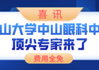 【喜讯】中山大学中山眼科中心顶尖专家来了，费用全免！