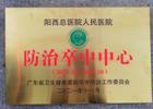 喜讯！阳西总医院人民医院获2021年广东省“防治卒中中心”授牌