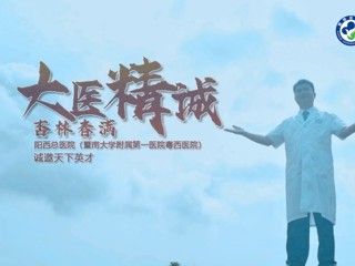 大医精诚  杏林春满——阳西总医院 （暨南大学附属第一医院粤西医院）诚邀天下英才
